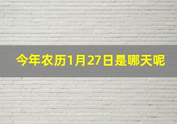 今年农历1月27日是哪天呢