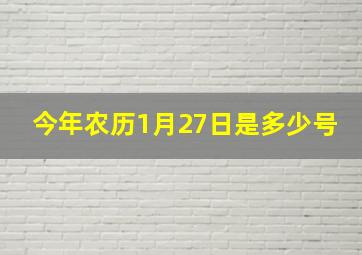 今年农历1月27日是多少号