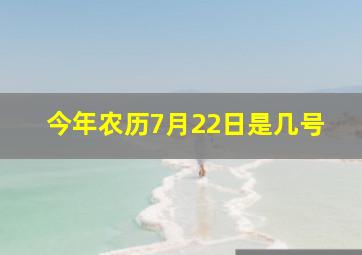 今年农历7月22日是几号