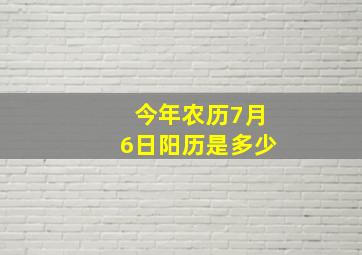 今年农历7月6日阳历是多少