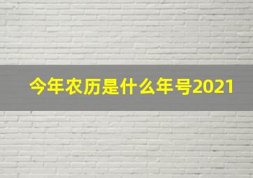 今年农历是什么年号2021