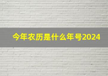 今年农历是什么年号2024