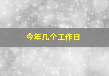 今年几个工作日