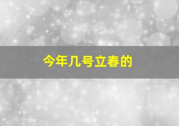 今年几号立春的