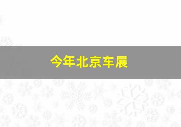 今年北京车展