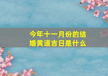 今年十一月份的结婚黄道吉日是什么