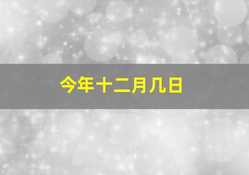 今年十二月几日