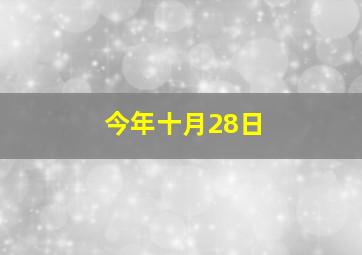 今年十月28日