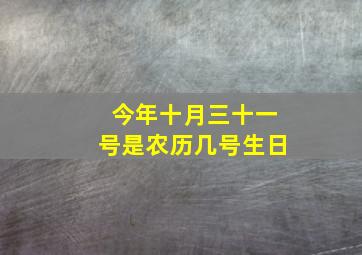 今年十月三十一号是农历几号生日