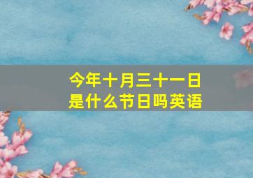 今年十月三十一日是什么节日吗英语