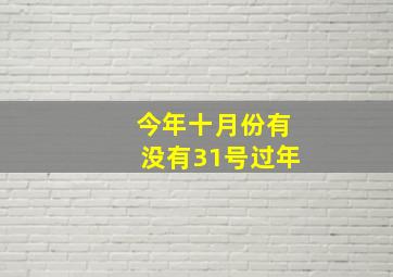 今年十月份有没有31号过年