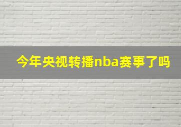 今年央视转播nba赛事了吗