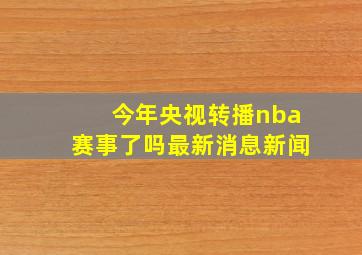 今年央视转播nba赛事了吗最新消息新闻