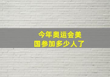 今年奥运会美国参加多少人了