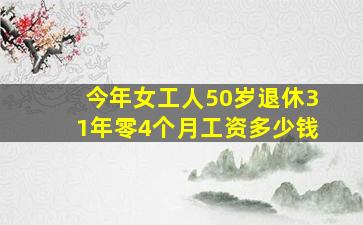 今年女工人50岁退休31年零4个月工资多少钱