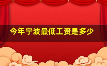 今年宁波最低工资是多少