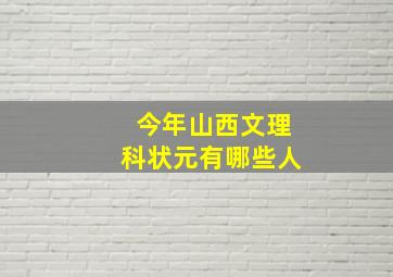 今年山西文理科状元有哪些人