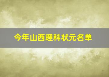 今年山西理科状元名单