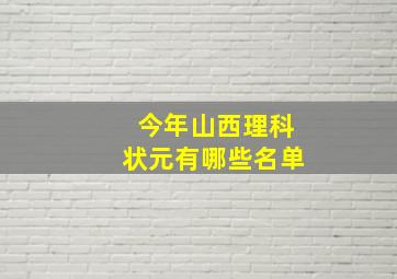 今年山西理科状元有哪些名单