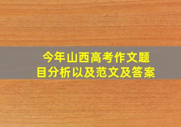 今年山西高考作文题目分析以及范文及答案