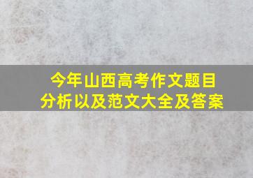 今年山西高考作文题目分析以及范文大全及答案