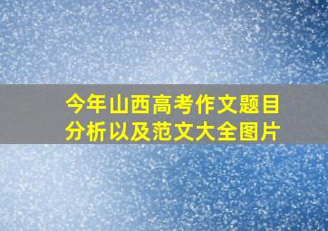 今年山西高考作文题目分析以及范文大全图片