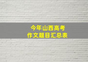 今年山西高考作文题目汇总表