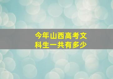 今年山西高考文科生一共有多少