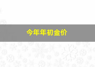 今年年初金价