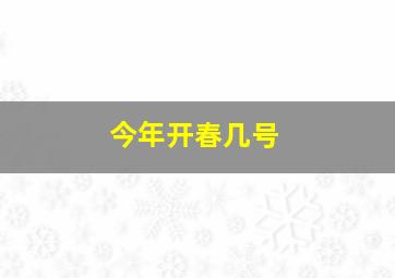 今年开春几号