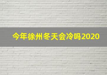 今年徐州冬天会冷吗2020