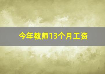 今年教师13个月工资