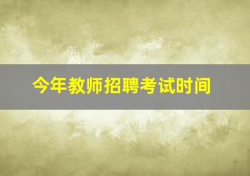 今年教师招聘考试时间