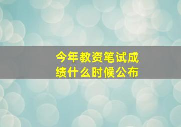 今年教资笔试成绩什么时候公布