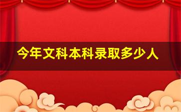 今年文科本科录取多少人