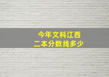 今年文科江西二本分数线多少