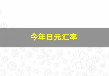 今年日元汇率