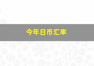 今年日币汇率