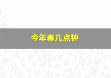 今年春几点钟