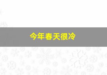 今年春天很冷