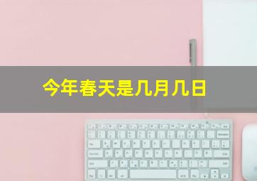 今年春天是几月几日