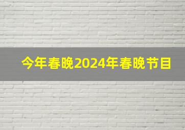 今年春晚2024年春晚节目