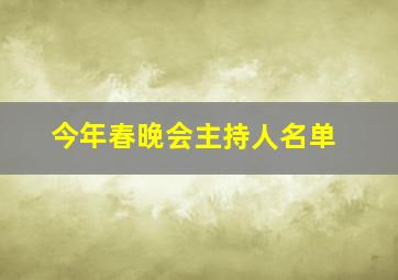 今年春晚会主持人名单