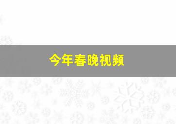 今年春晚视频