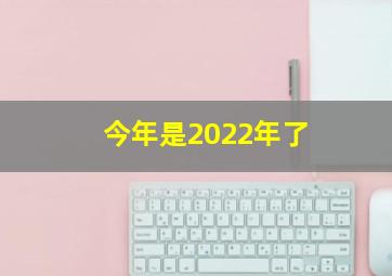 今年是2022年了