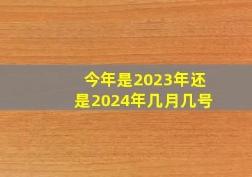 今年是2023年还是2024年几月几号