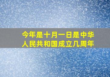 今年是十月一日是中华人民共和国成立几周年