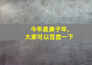 今年是庚子年,大家可以百度一下