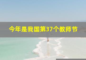 今年是我国第37个教师节