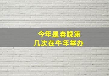 今年是春晚第几次在牛年举办